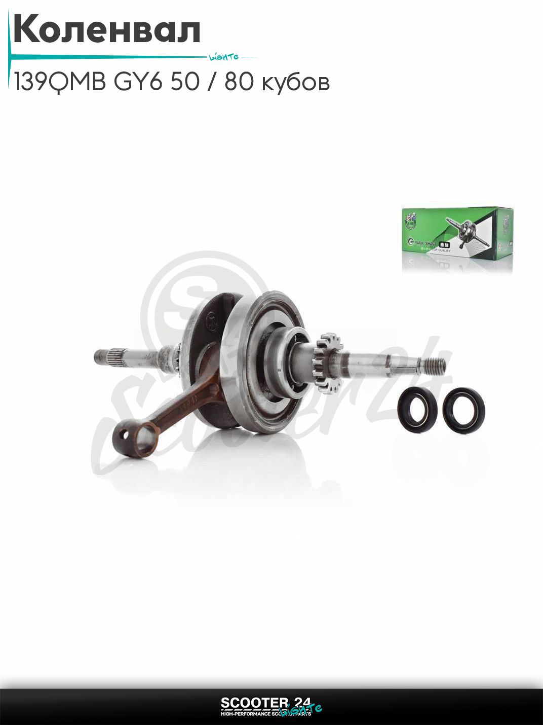 Коленвал на китайсктй скутер с двигателем 139QMB GY6 50 / 80 кубов 16 T зубьев +сальники "AHE"