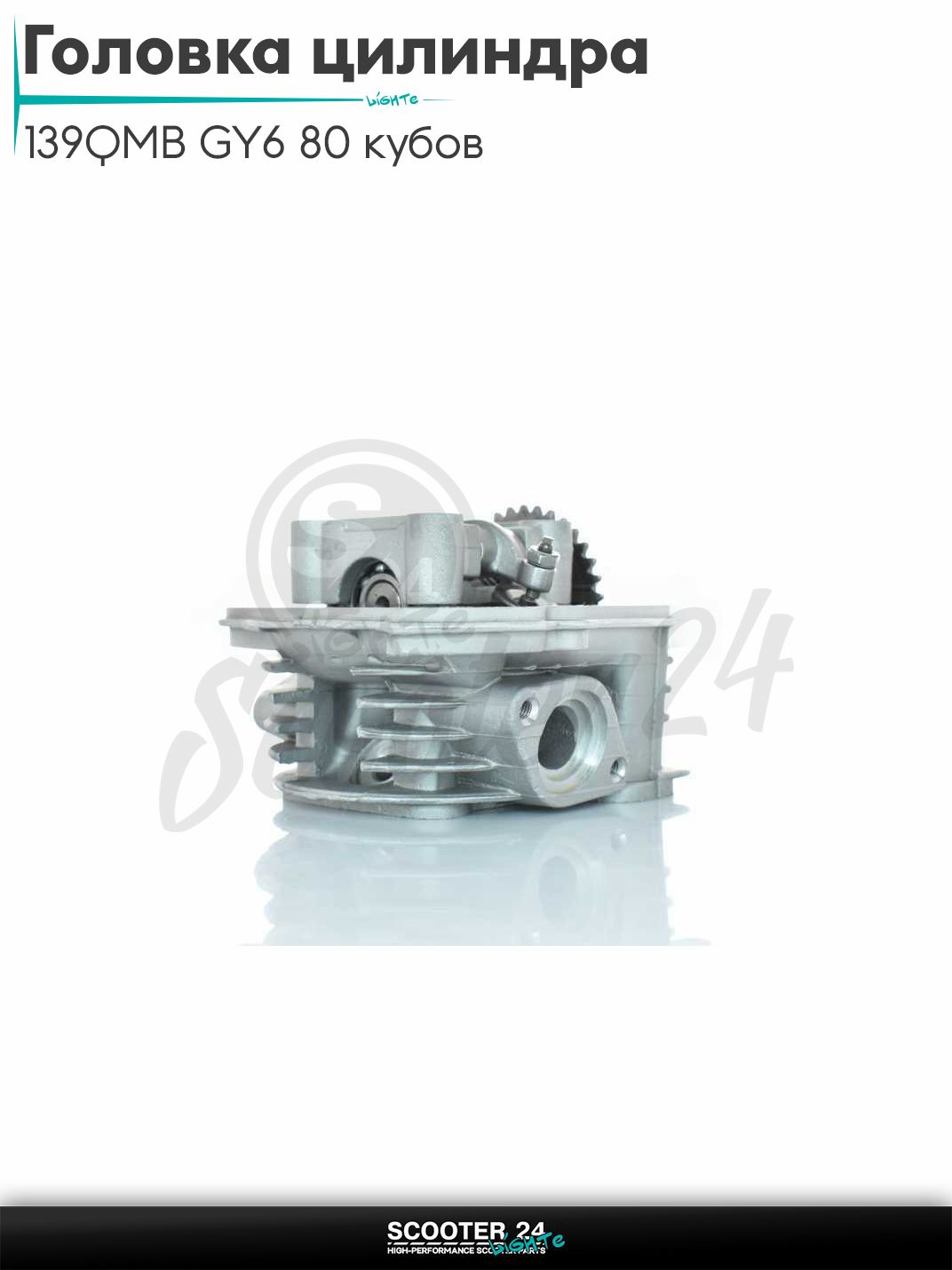 Головка цилиндра на китайсктй скутер с двигателем 139QMB GY6 80 кубов D47 d16/18 в сборе без крышки
