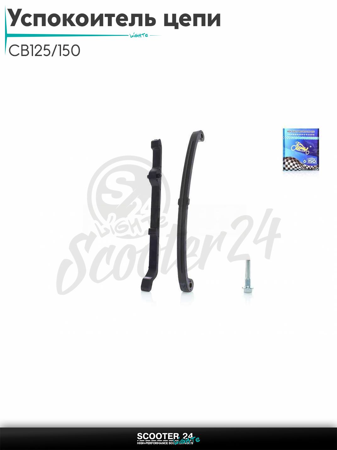 Успокоитель цепи ГРМ на китайский мотоцикл с двигателем CB125/150 125 и 150 кубов "LIPAI"