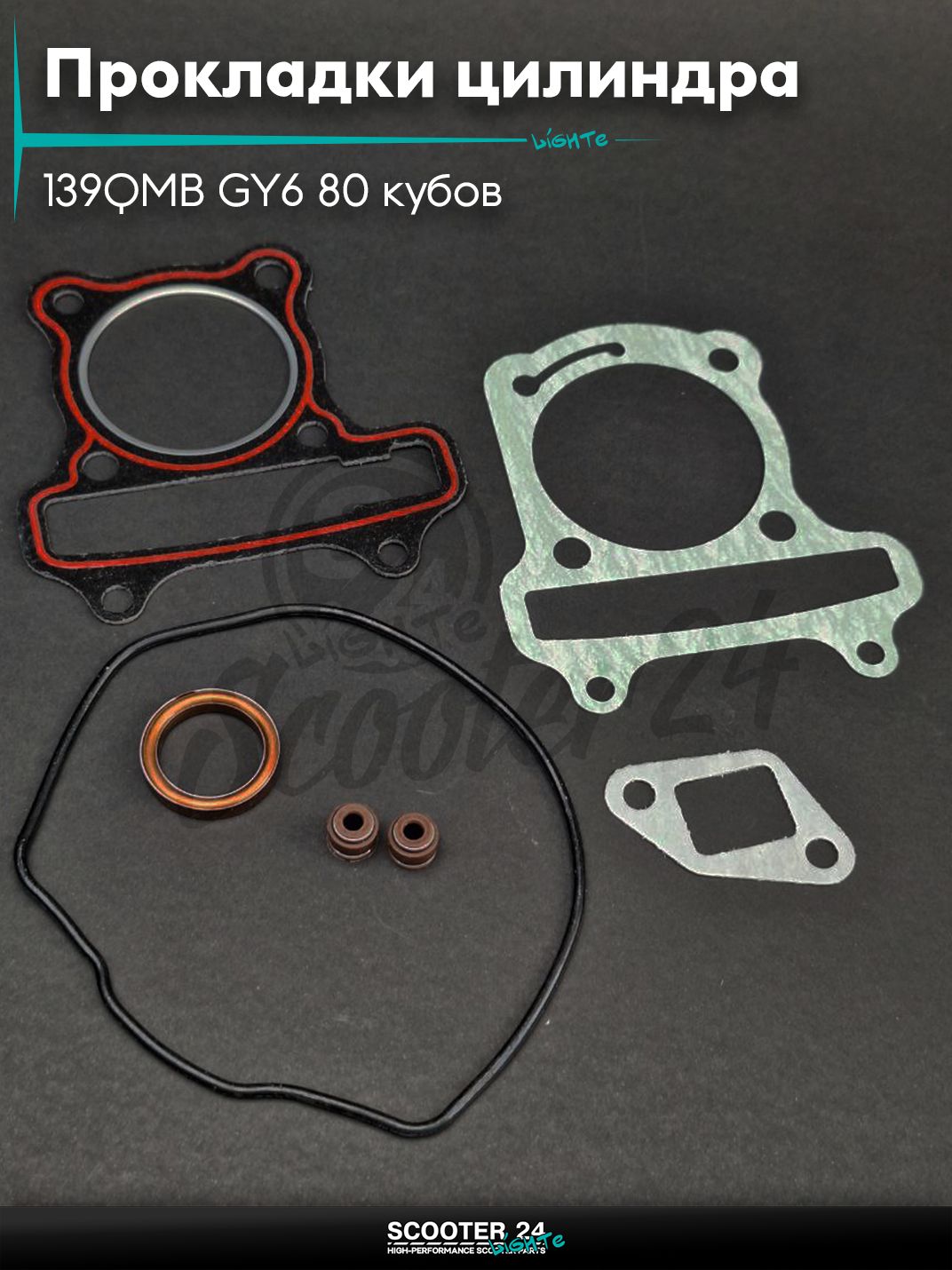 Прокладки цилиндра комплект на китайский скутер с двигателем 139QMB GY6 80 кубов 47mm