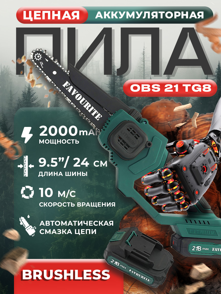 Cучкорез,FAVOURITEOBS21TG8,21В,АКБ(2А/ч),шина24см,47звеньев/цепнаяпилааккумуляторная