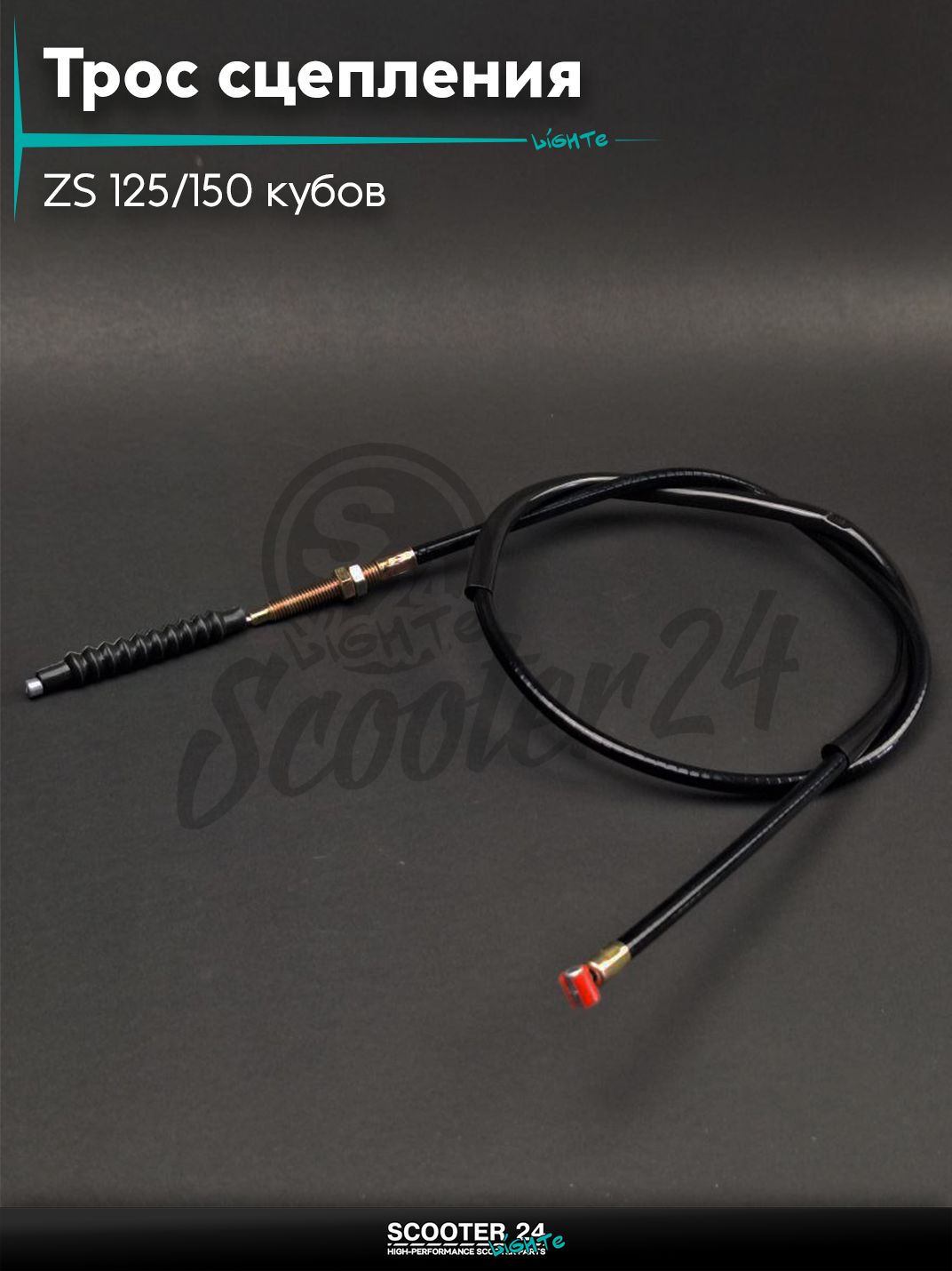 Трос сцепления на мотоцикл и мопед ZS 125/150 кубов / ЗС L 1155 мм "LIPAI"