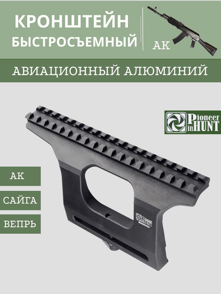 Кронштейн боковой БЫСТРОСЪЕМНЫЙ с планкой Weaver на Вепрь/Сайга/АК