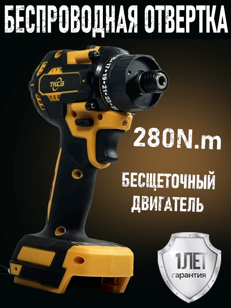 шуруповертаккумуляторныйбесщеточныйTKCB,21В,280Нм,4000об/мин,безАКБ