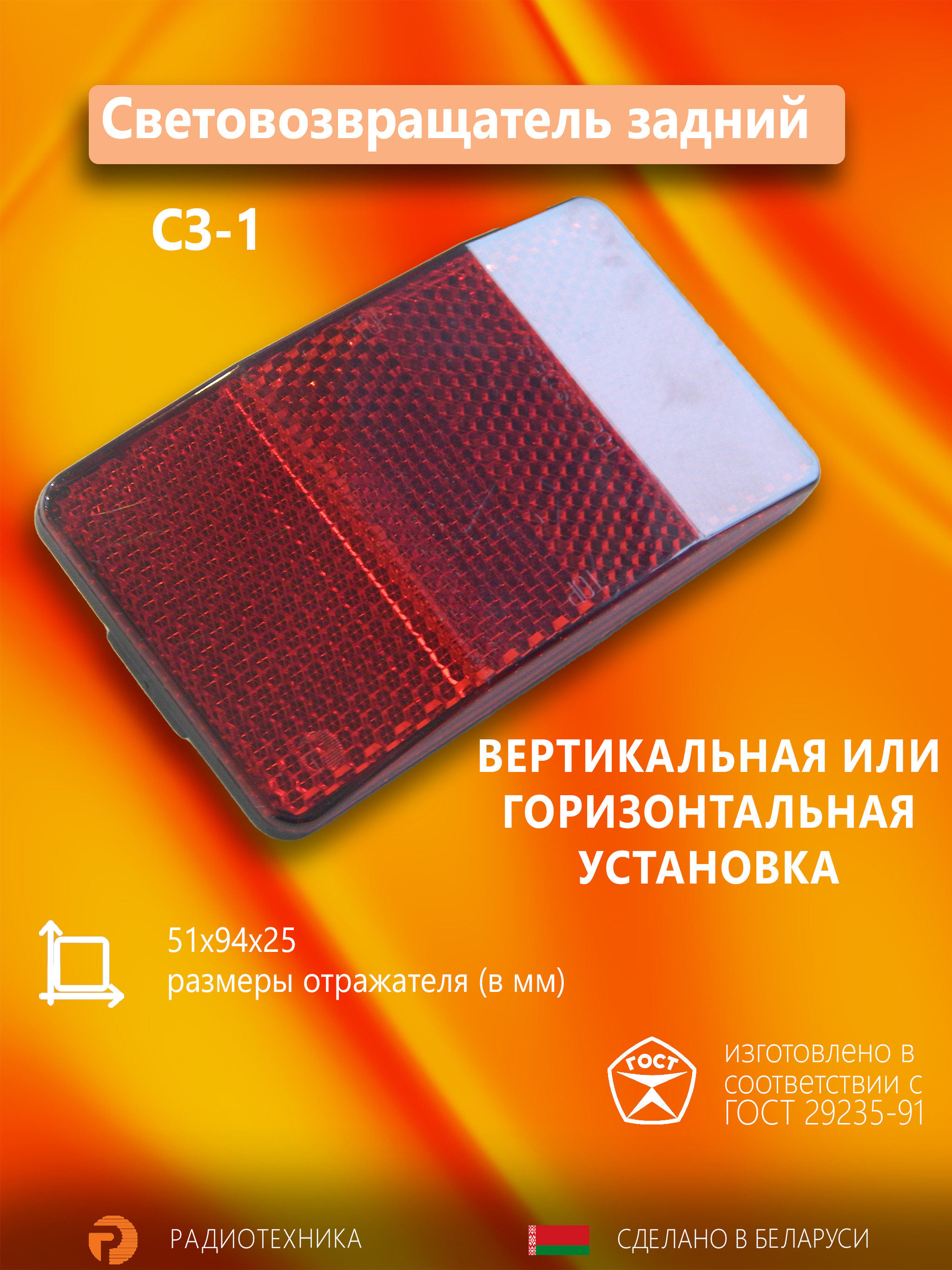 катафотзаднийкрасный(световозвращательзаднийнийСЗ-1)