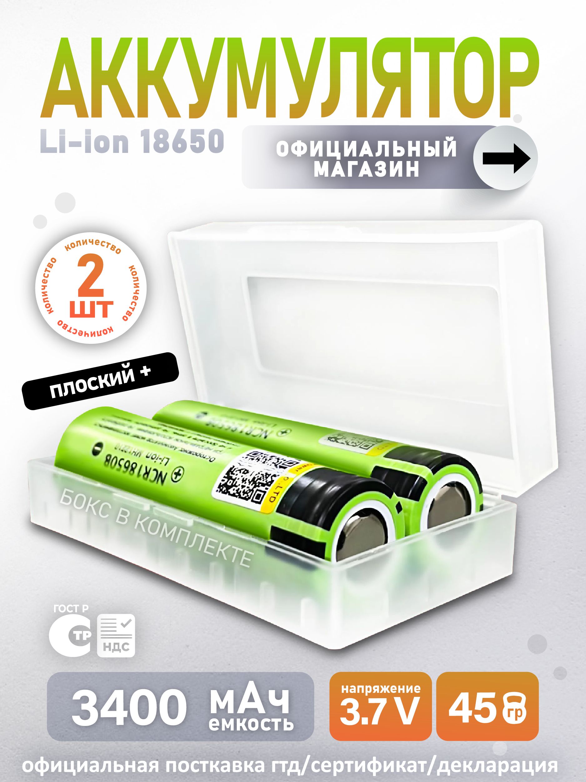 АккумуляторLiitoKala18650Li-ion3.7В3400mAhдо10Анезащищенный,2шт+боксдляхранения