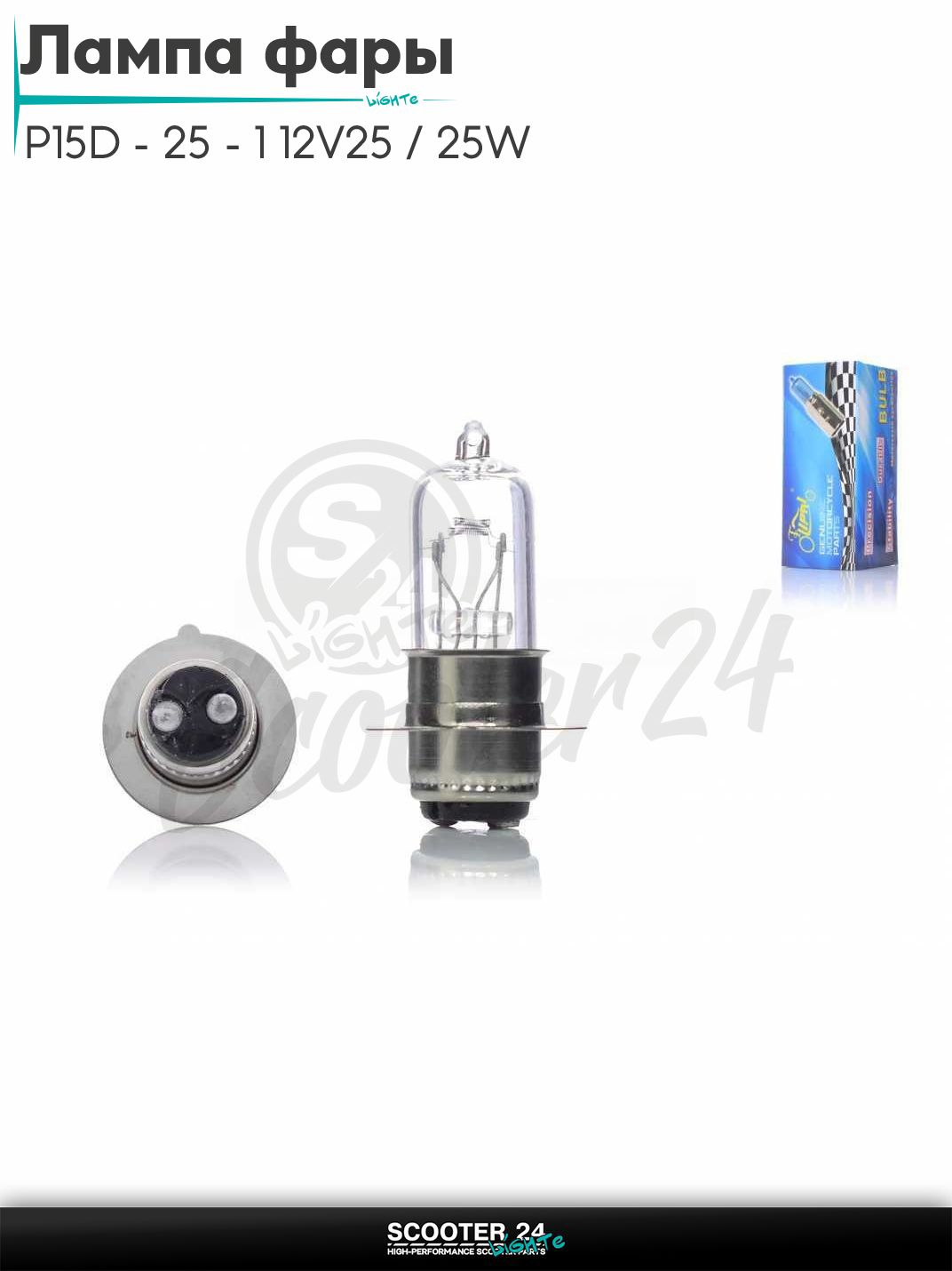 Лампа фары P15D - 25 - 1 12V25 / 25W белая "LIPAI" (1 ус) на мотоцикл мопед / скутера и питбайк