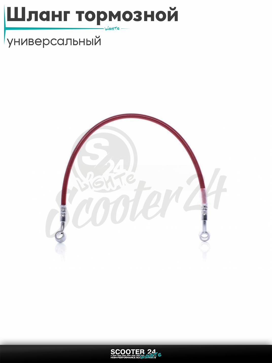 Шланг тормозной гидравлический армированный L 500 мм (красный) на мотоцикл мопед / скутер и питбайк