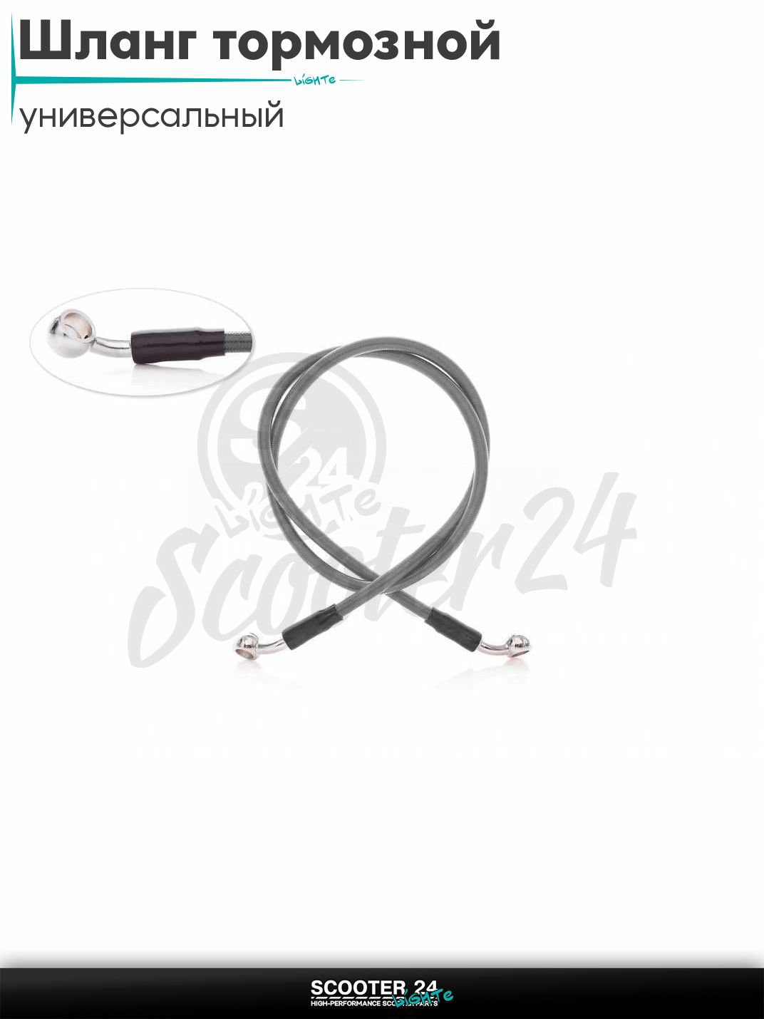 Шланг тормозной гидравлический армированный L 950 мм (серый) на мотоцикл мопед / скутер и питбайк