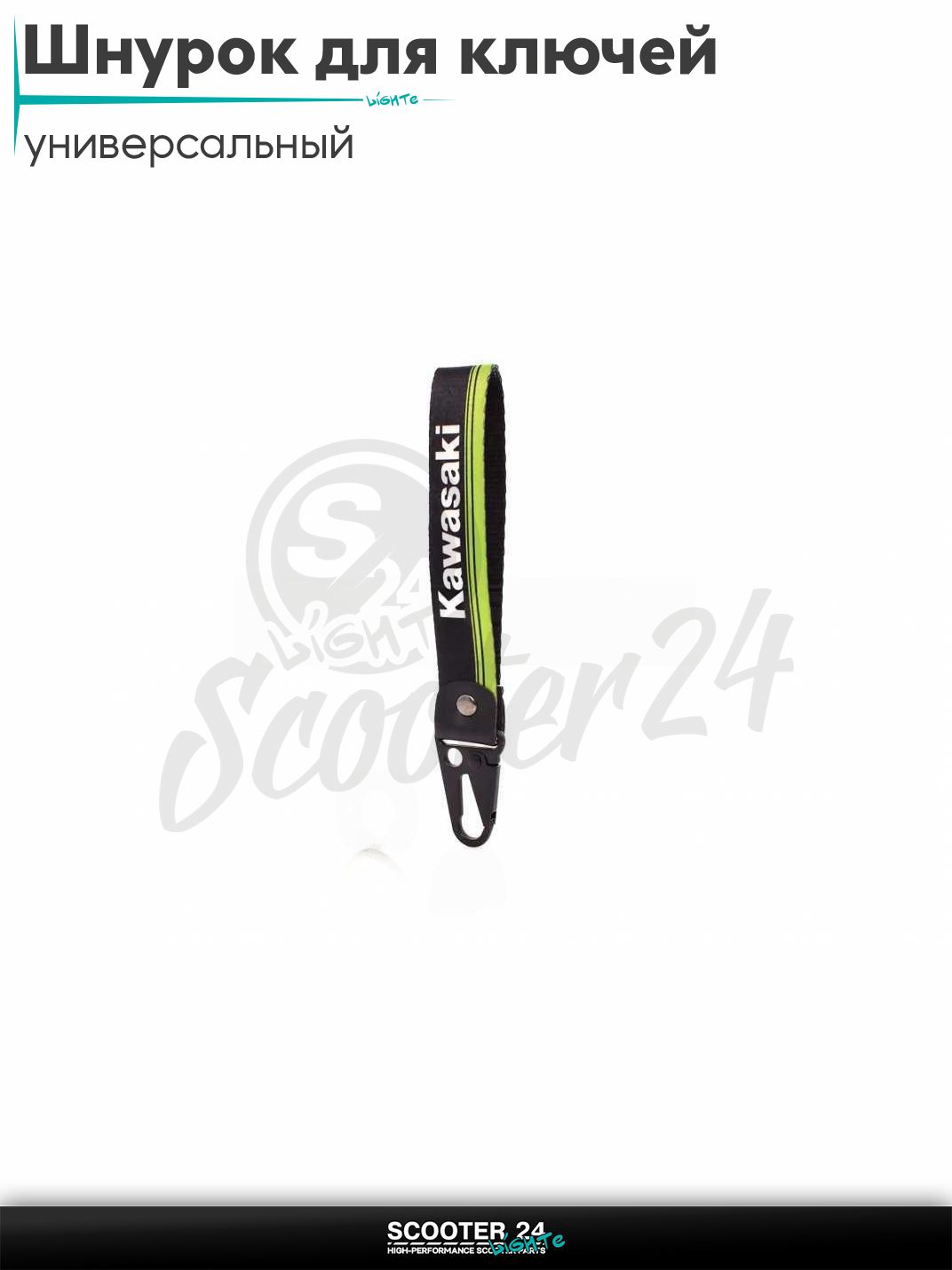 Шнурок для ключей 150 мм железный карабин #1 (Kawasaki black) на мотоцикл мопед / скутер и питбайк