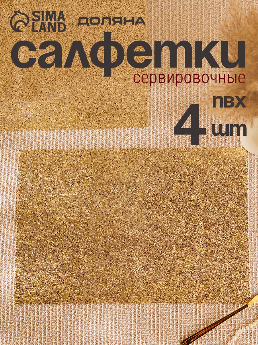 Салфетки на стол сервировочные, 4 шт, плейсматы на стол, размер 45х30 см