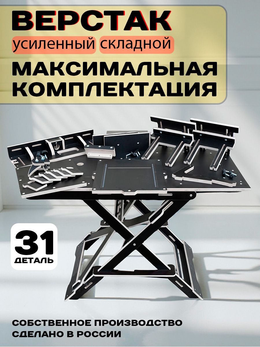 ВерстакУсиленныйМаксимальныйскладнойдляфрезераициркулярнойпилы,Раскладнойстолярныйверстакизфанеры