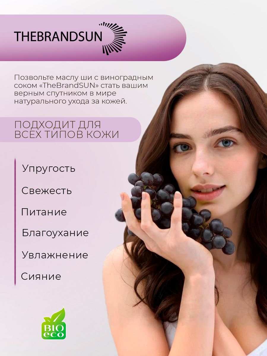 Масло ши взбитое максимальное увлажнение с виноградным соком TheBrandSUN