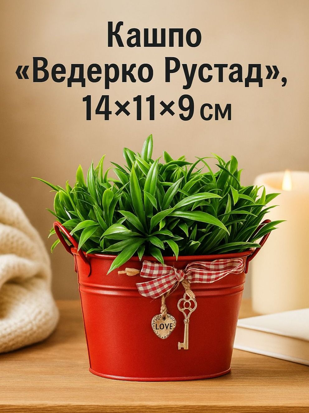 Кашпо для цветов "Ведерко Рустад" красное, 14 х 11 х 9 см