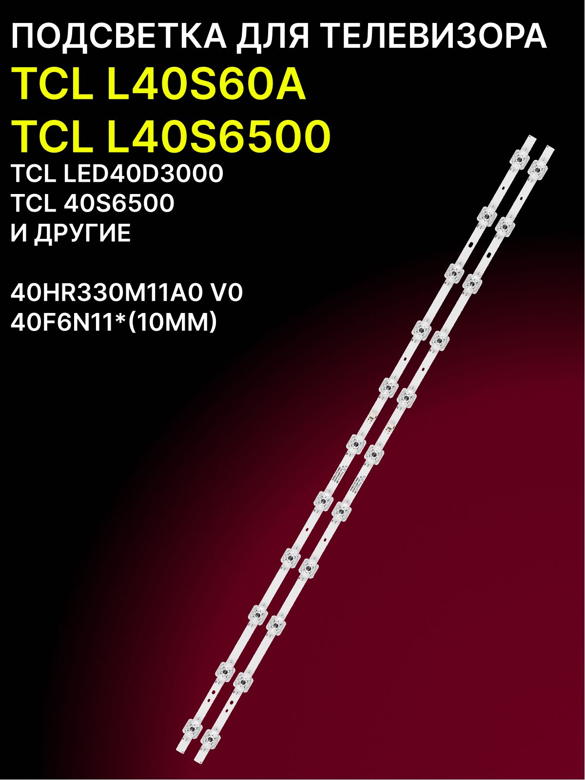 Подсветка для TCL L40S60A, L40S6500, LED40D3000, 40S6500; 40HR3300M11A0