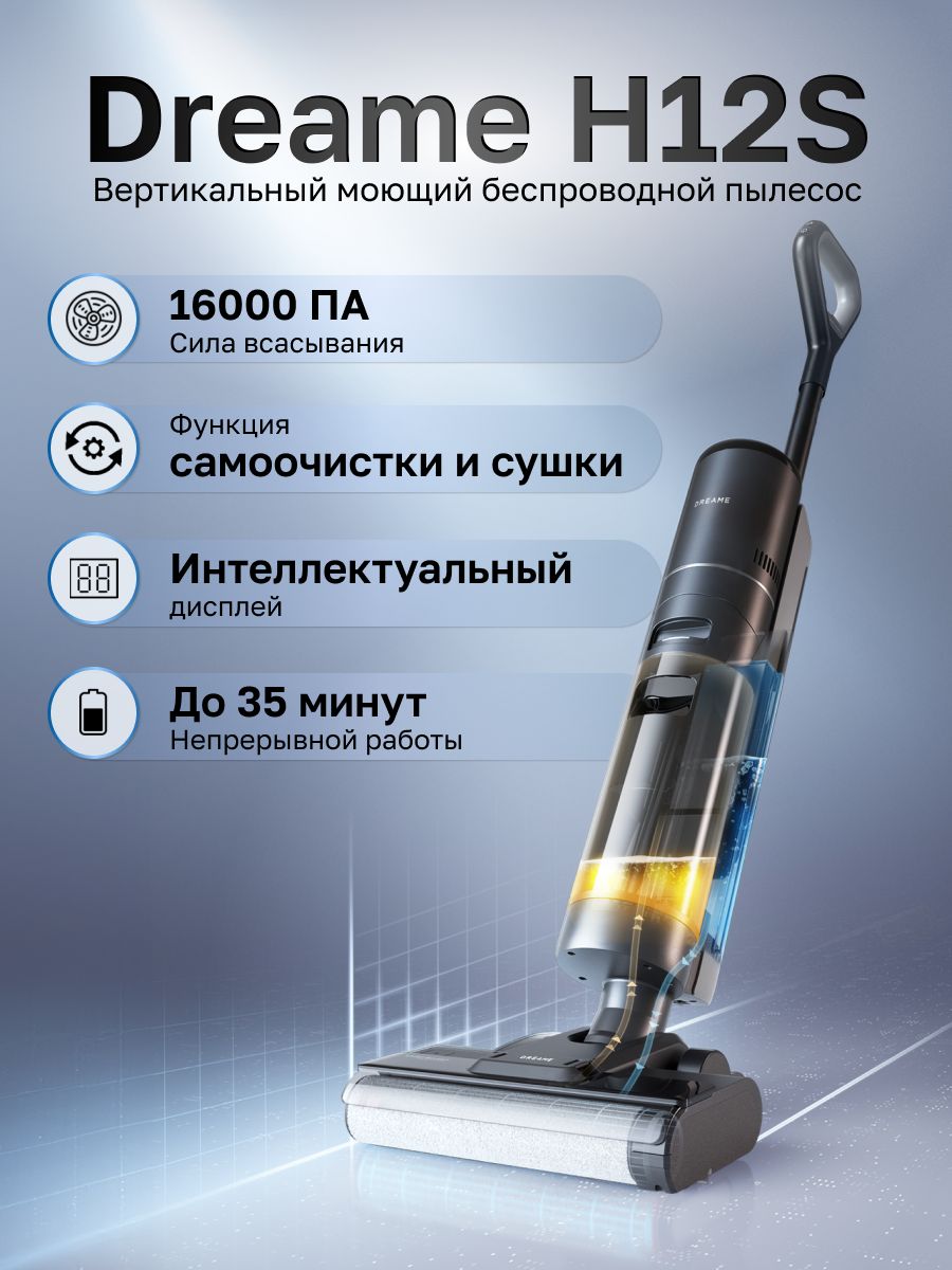 БеспроводнойпылесосдлявлажнойисухойуборкиDreameWetandDryVacuumH12SBlack