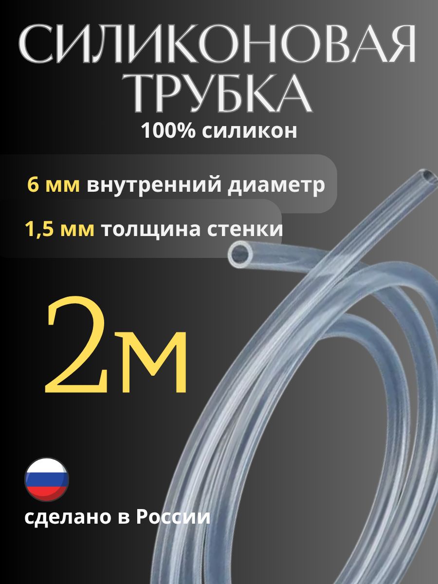 Шлангсиликоновыйвнутреннийдиаметр6мм,толщинастенки1,5мм,длина2метр