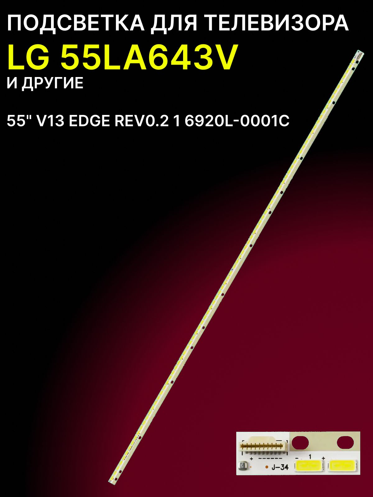 Подсветка для LG 55LA643V; 55" V13 EDGE REV0.2 1 6920L-0001C