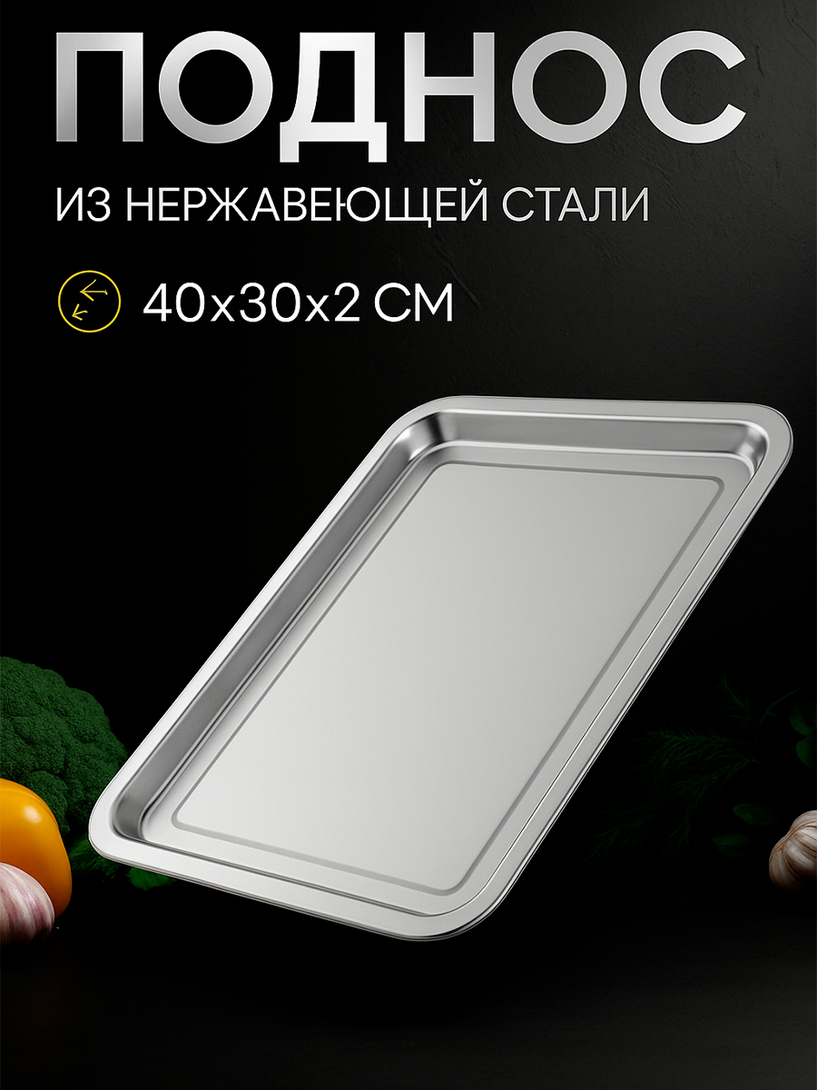 Поднос металлический, 40х30 см, прямоугольный