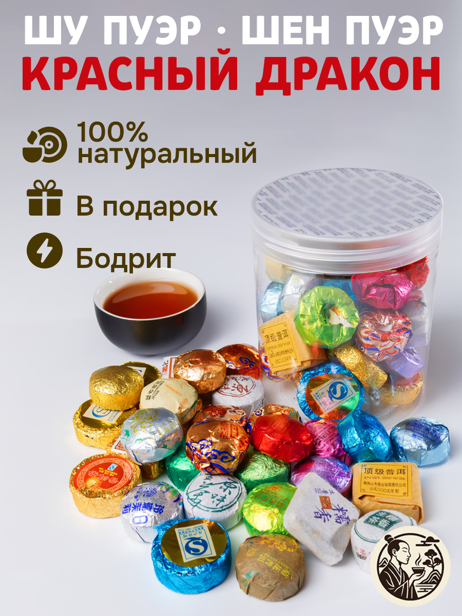 Китайскийчайассорти"Красныйдракон"30вкусов,ШуПуэр,ШенПуэр,ЦветочныйЧай,подарочныйнабор