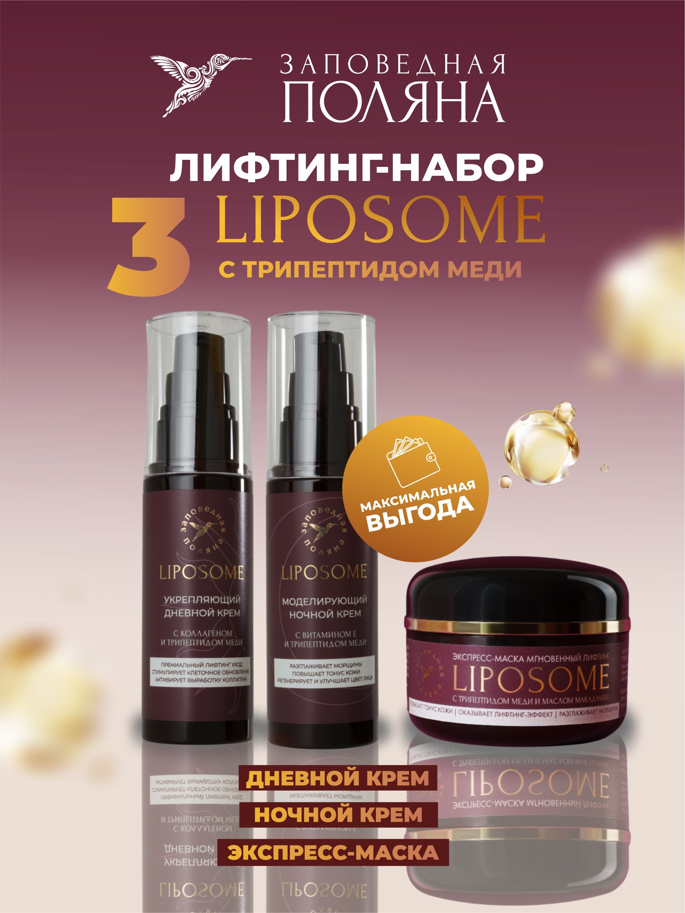 Антивозрастнойнаборкосметики:дневнойиночнойкрем,маскадлялицаLIPOSOMEЗаповеднаяполяна