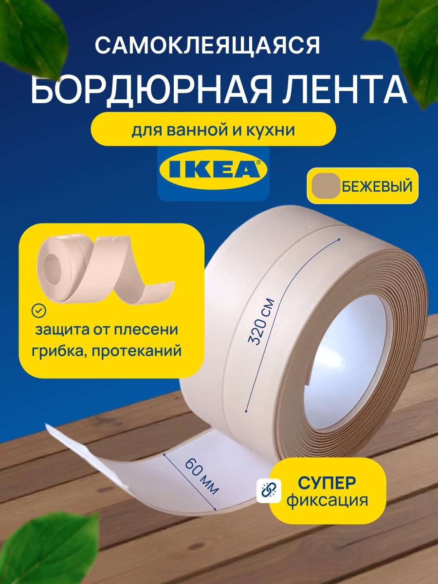 Бордюрнаялентадляванныикухнибежевая,60мм*3,2мсамоклеящаясядекоративнаяклейкаялентабежевая