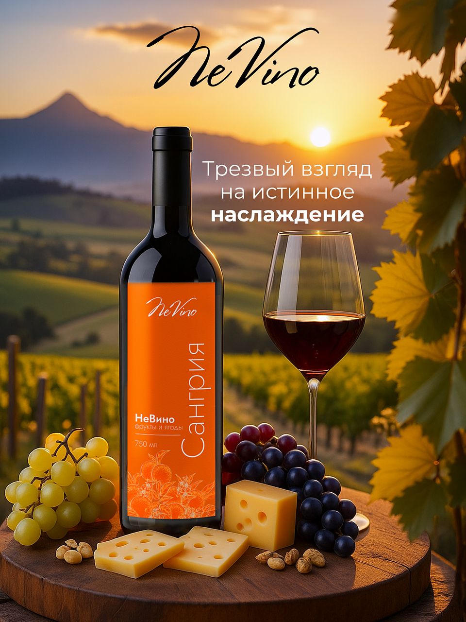 Вино безалкогольное "Сангрия Фрукты и Ягоды" NeVino, 750 мл освежающий вкус лета!