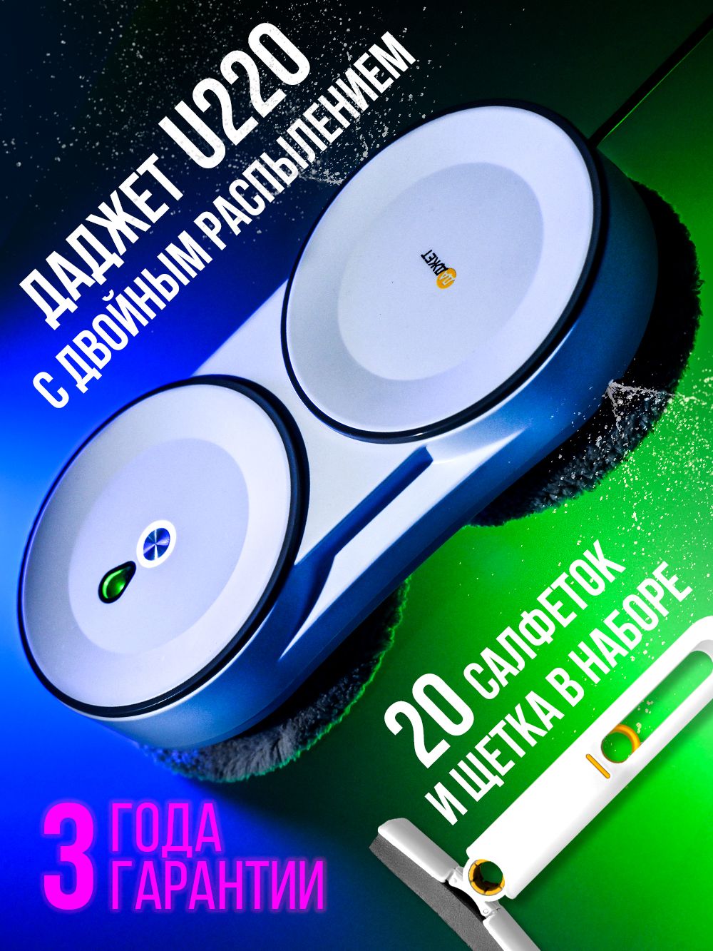РоботмойщикоконсраспылениемДаджетU220,тонкийсосменнымисалфетками20шт.