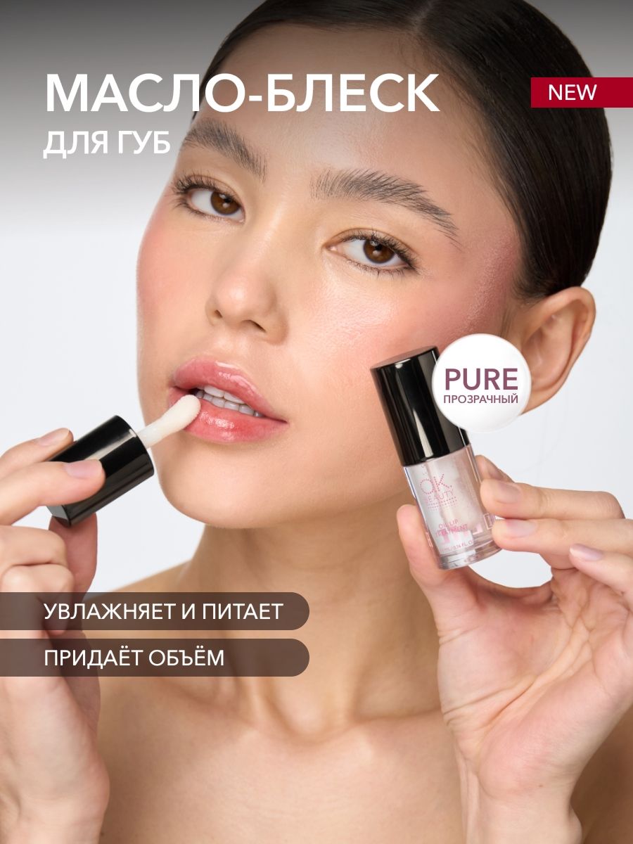 OK Beauty Масло блеск для губ увлажняющее, тон Pure прозрачный