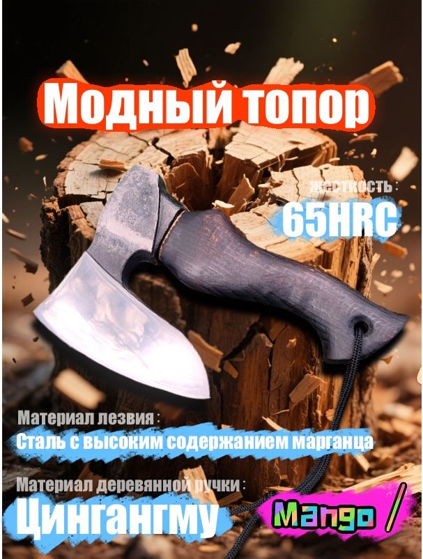 Топоризготовленизмарганцовистойсталимарки65сдлинойлезвия12см,рукояти20см,полированнойповерхностьюирукоятьюизвысококачественногодерева.