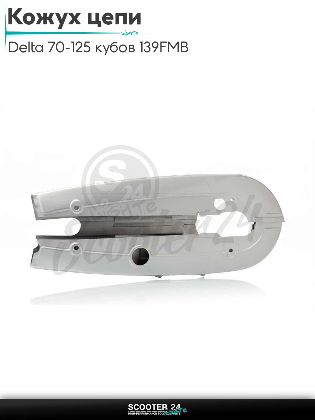 Кожух цепи трансмиссии на мопед Delta / Дельта Орион и Омакс / Альфа 70-125 кубов 139FMB и другие мотоциклы серебристый "LIPAI"