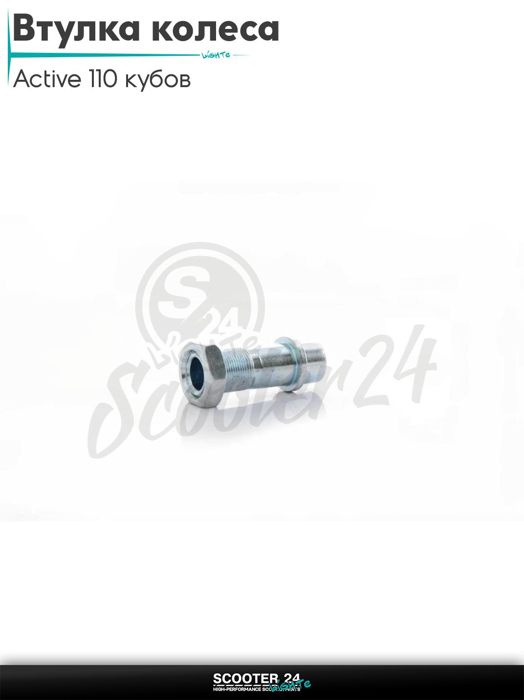 Втулка заднего колеса на мопед Active / Актив 110 кубов L 63 мм хром