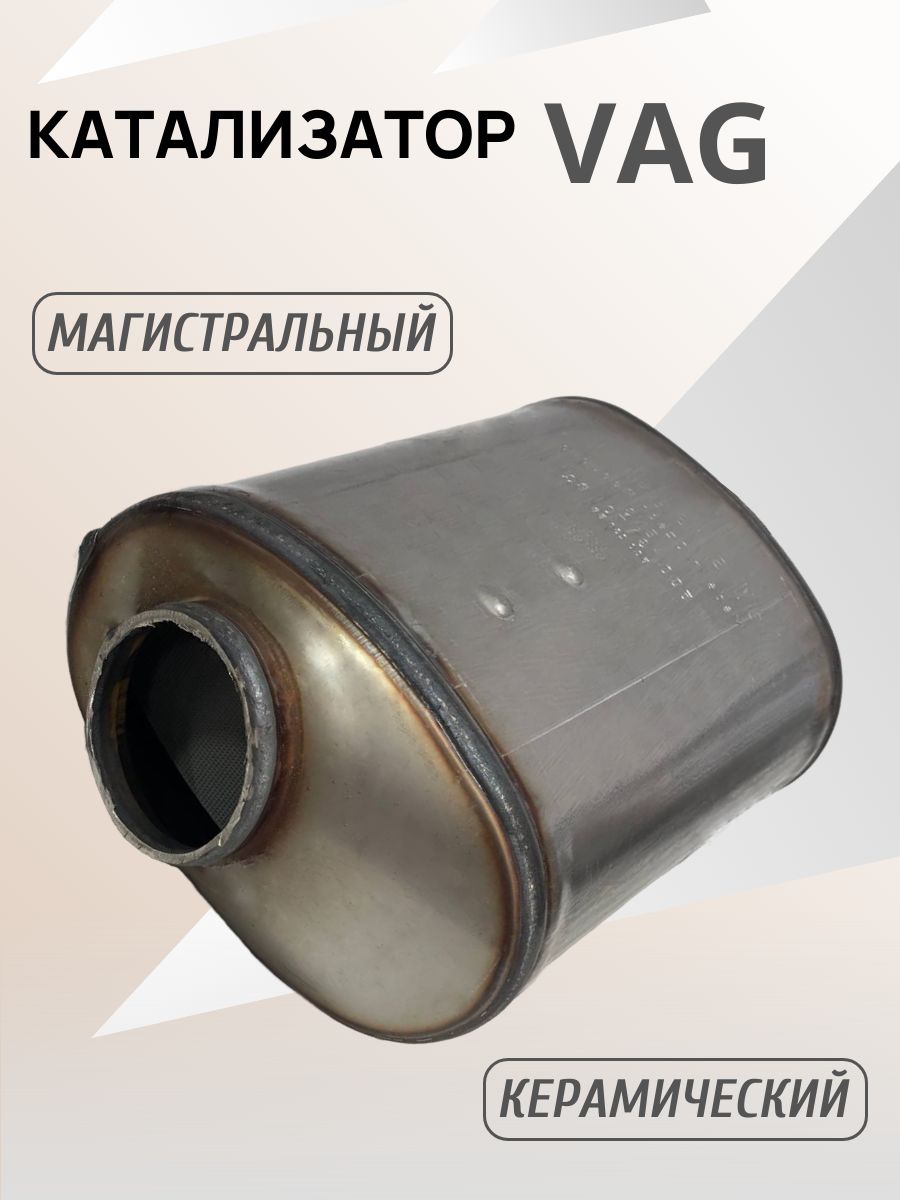 Катализатор универсальный Евро5 5Q0131701BQ для дизельных авто