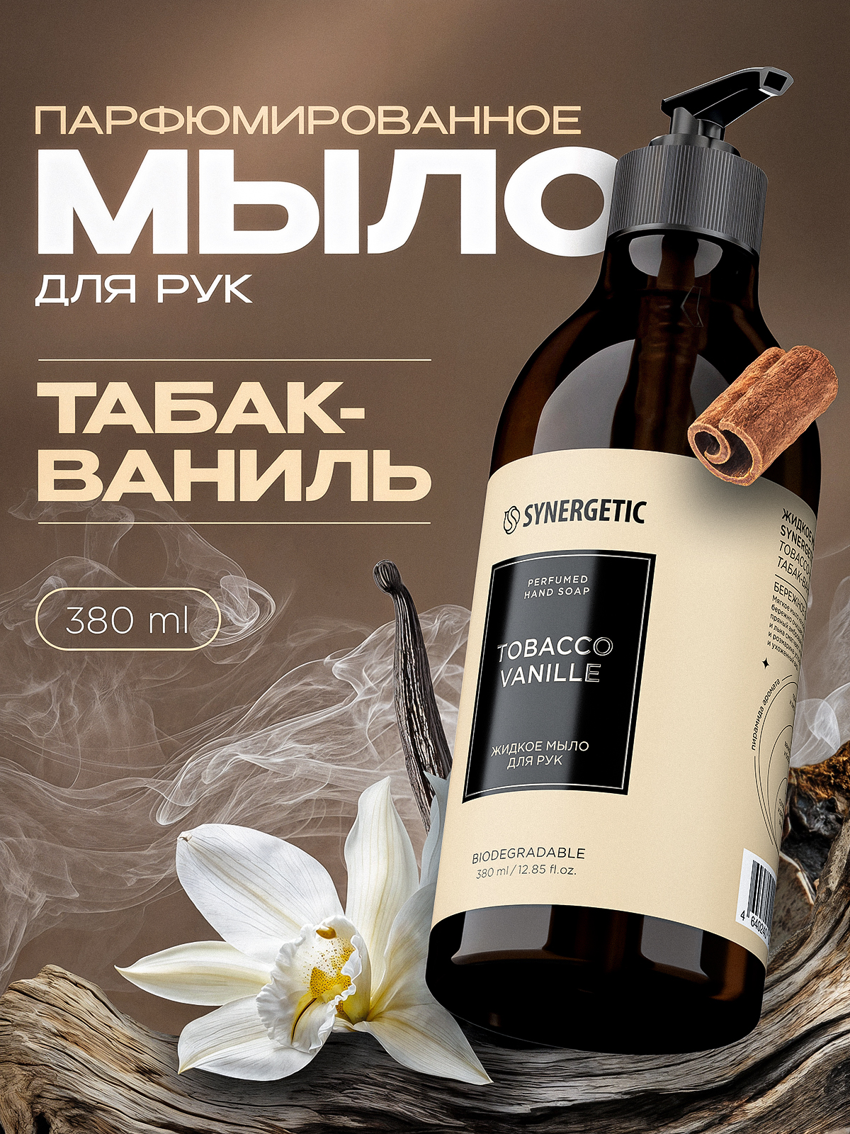 Жидкое мыло для рук SYNERGETIC SELECTED TOBACCO-VANILLE, 380 мл