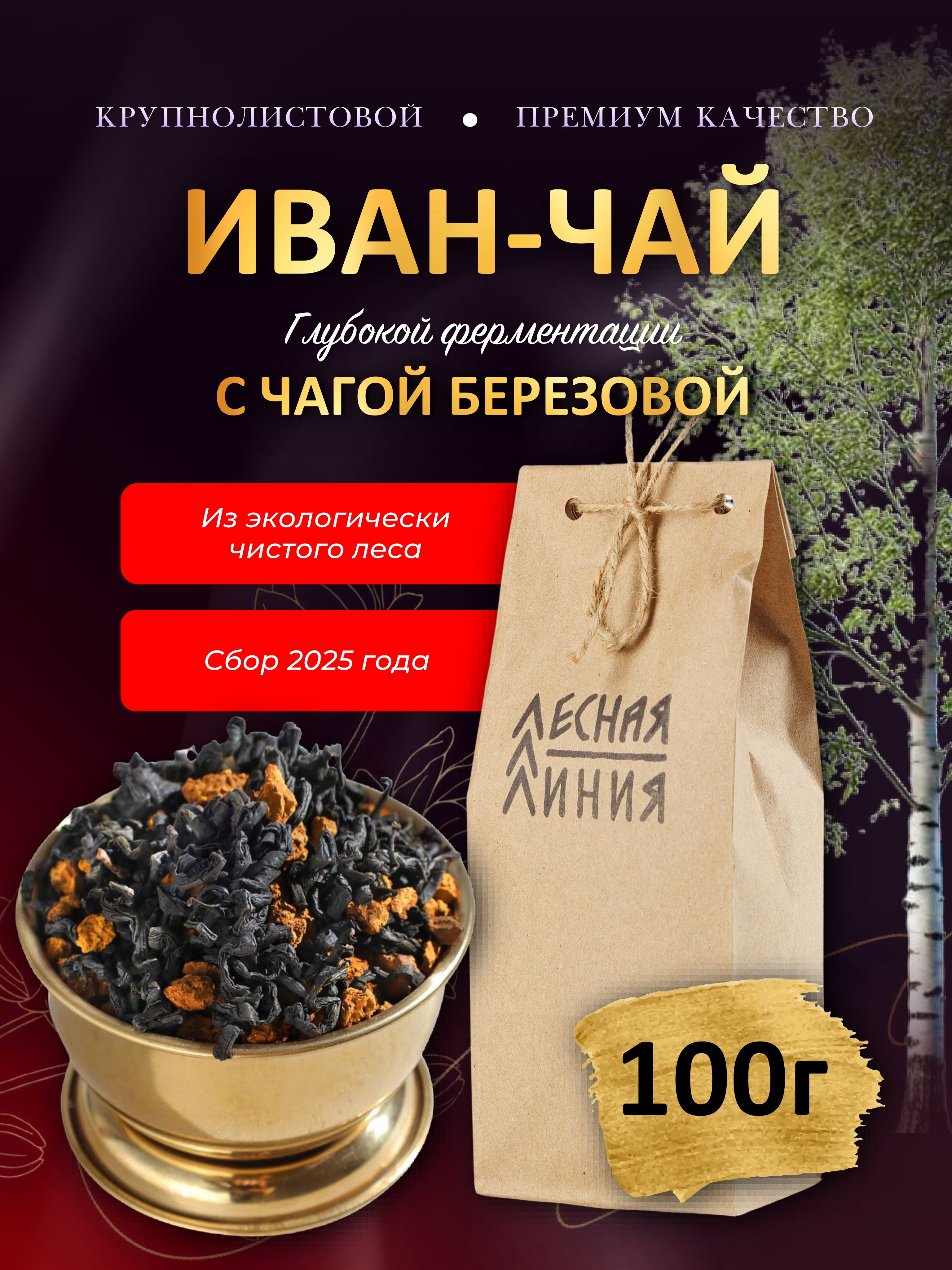 ЛЕСНАЯЛИНИЯ/Иванчайсчагойферментированныйлистовой,100гр