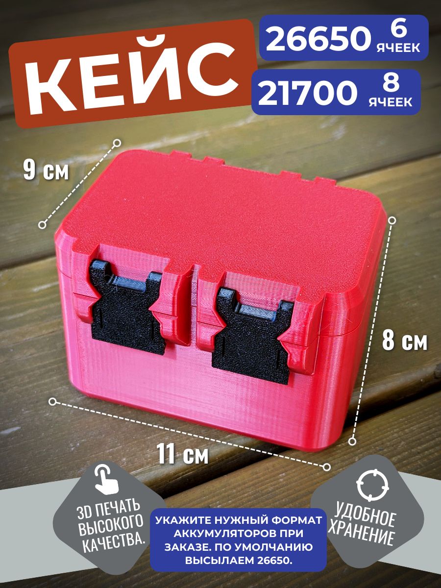 Кейсдляхранениябатареек26650и21700красный