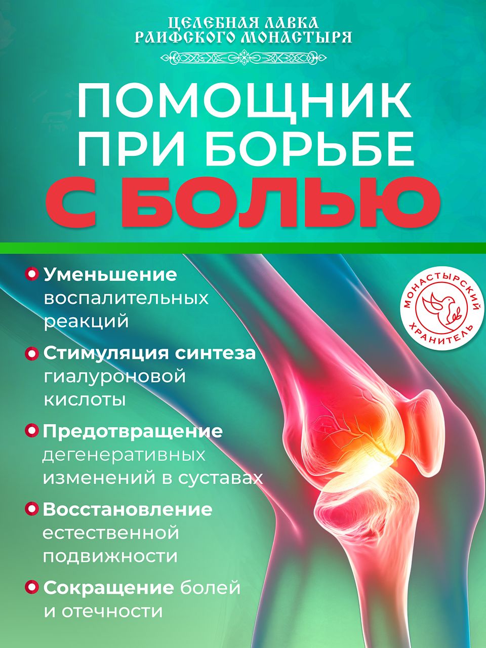 Монастырская мазь с бобровой струей для суставов и спины, обезболивающая, с маслом лавра и каштана