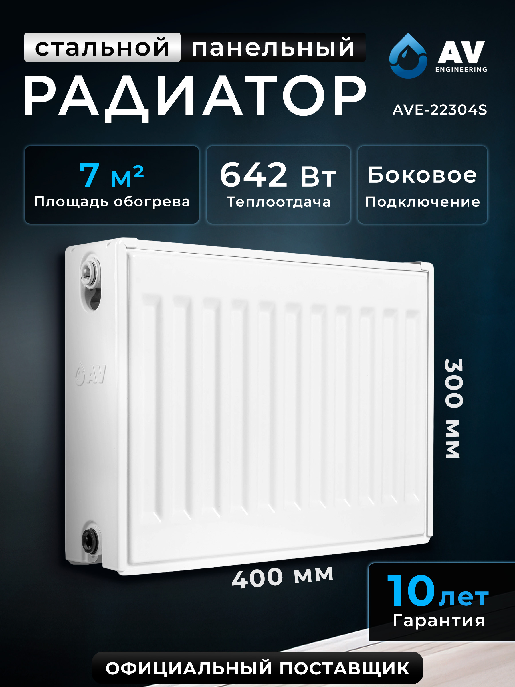 РадиаторстальнойAVEngineeringExpertS22-3-04300х400мм(AVE-22304S)