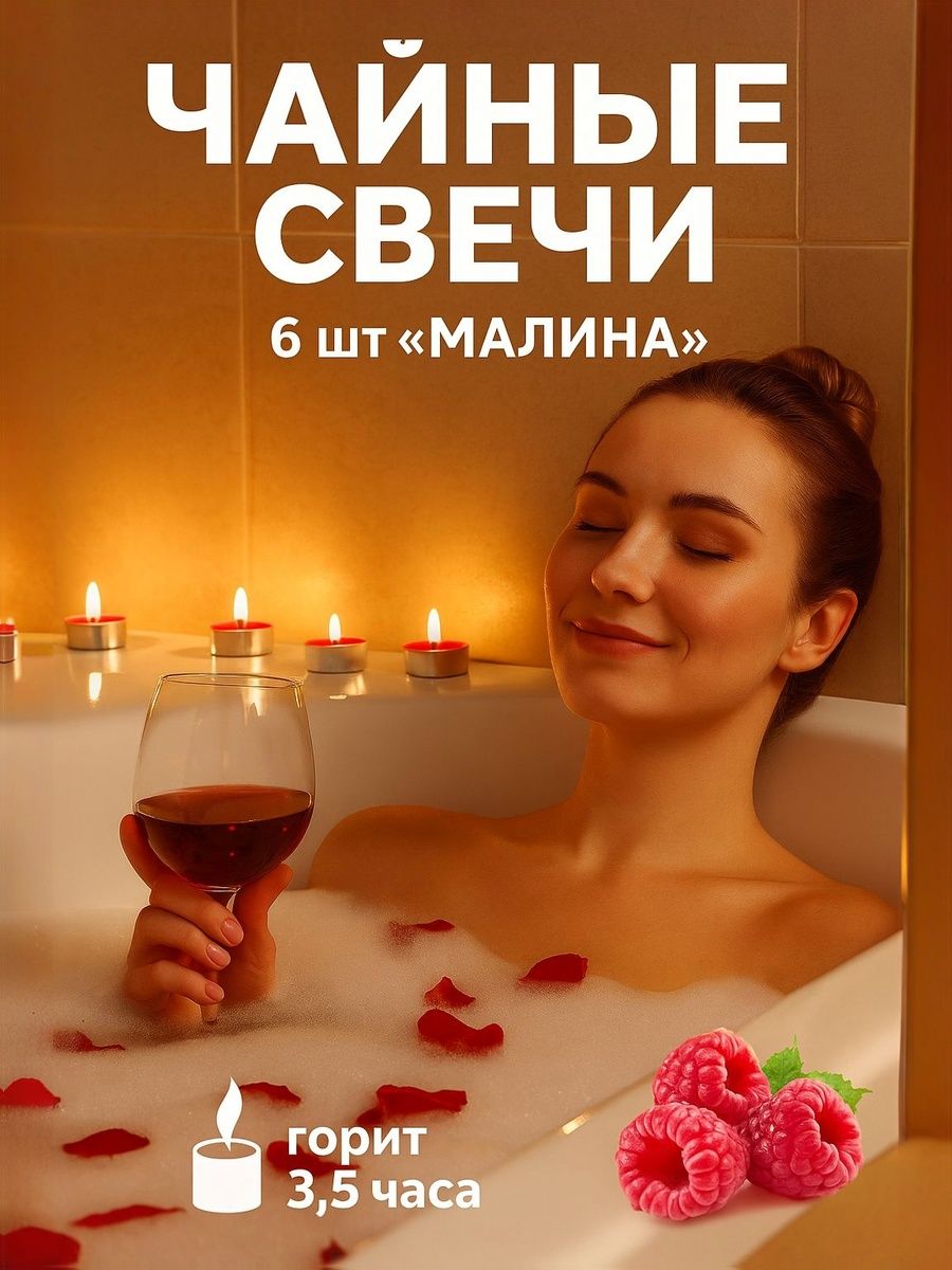 Свечи чайные ароматические Малина набор 6 шт в подарочной упаковке