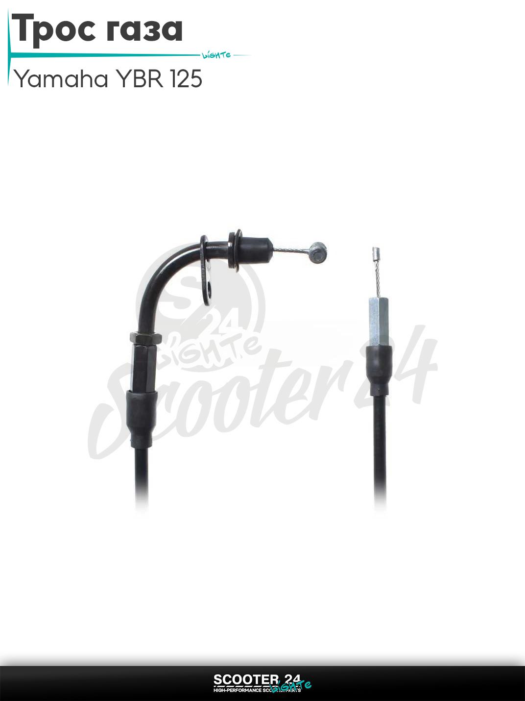 Трос газа на мотоцикл Yamaha YBR 125 L 1000 / 860 мм / Ямаха ЮБР