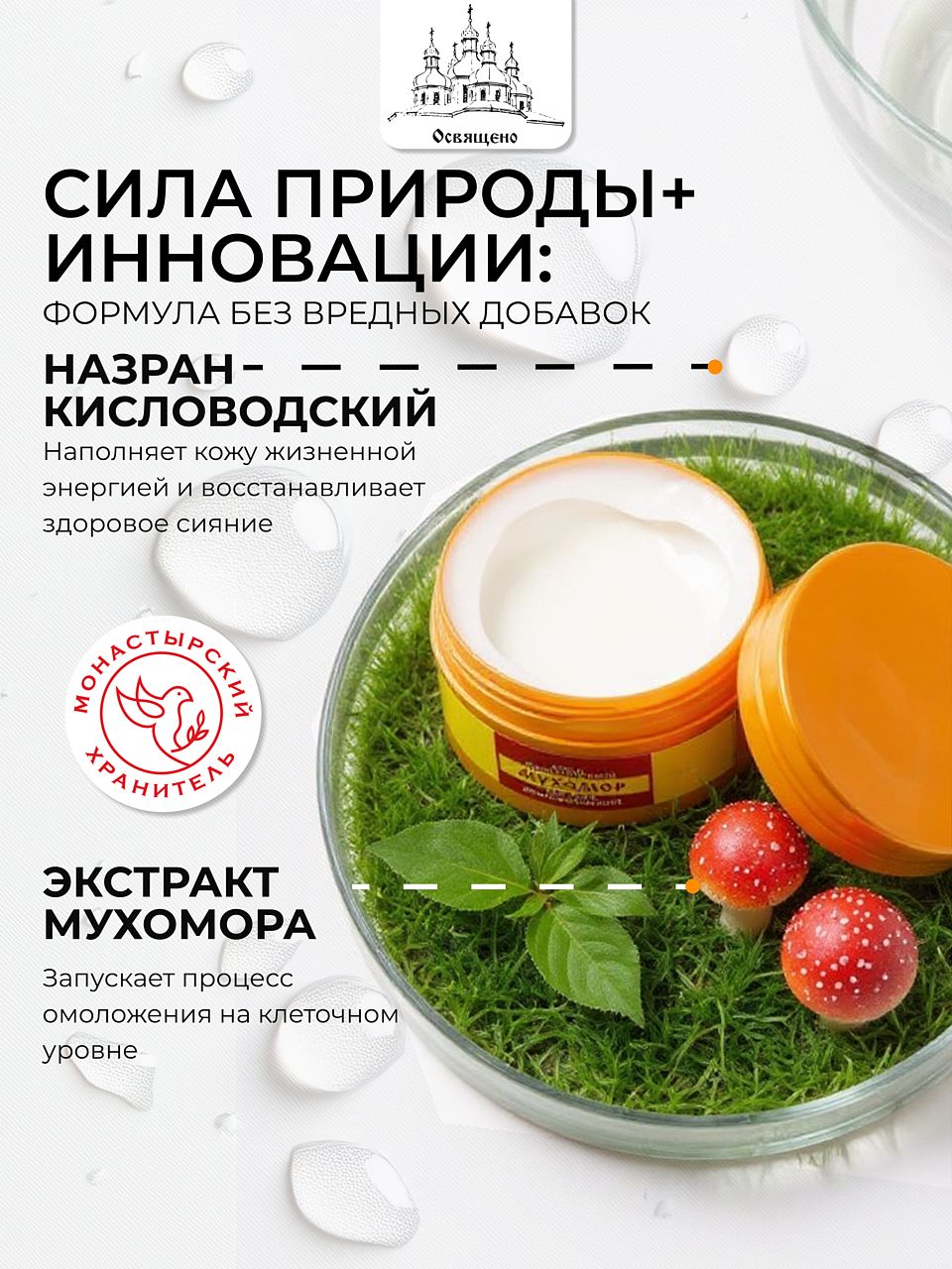 Омолаживающий крем для лица с экстрактом мухомора и целебными травами монастырский рецепт молодости