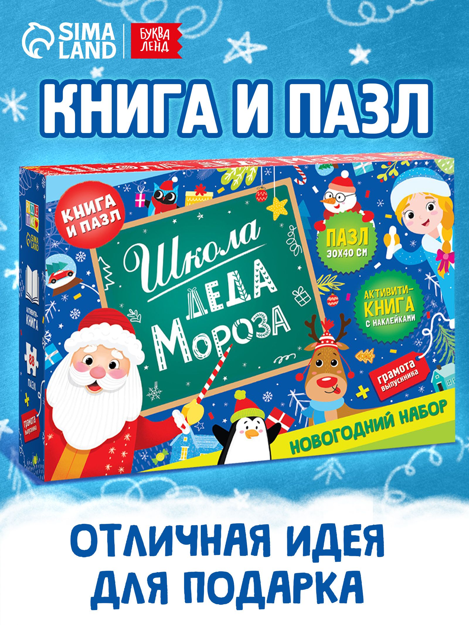 Новогодний подарок для детей, набор «Школа деда Мороза», пазлы, книга, наклейки для малышей, Буква-Ленд