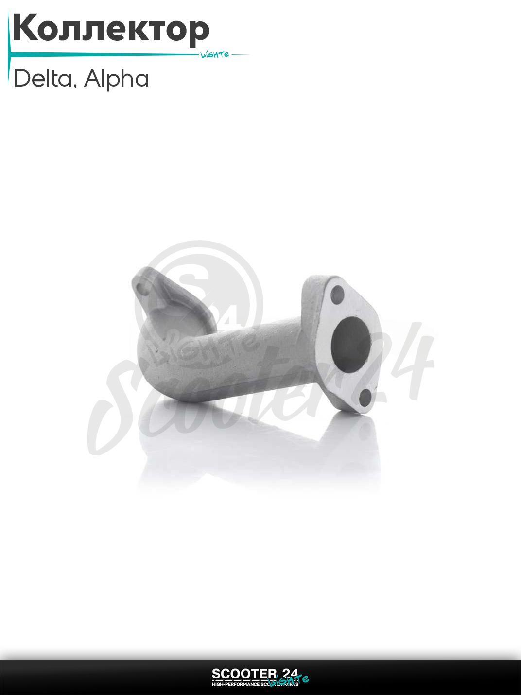 Коллектор впускной карбюратора на мопед Delta / Alpha / Альфа и Дельта d 22 мм, L 120 "LIPAI"