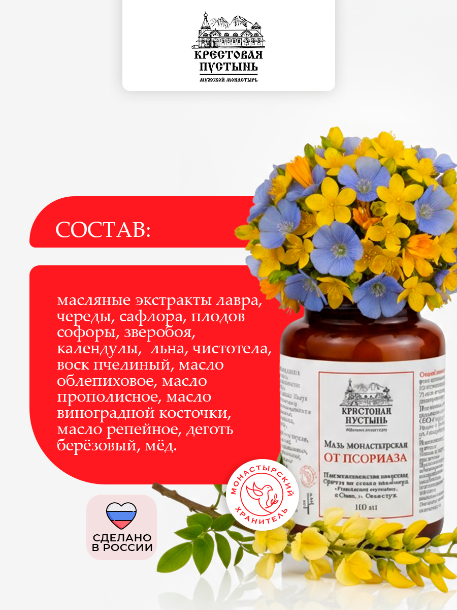 Мазь Монастырская "От псориаза" 100 мл, Солох-аул, Бизорюк, крем для тела