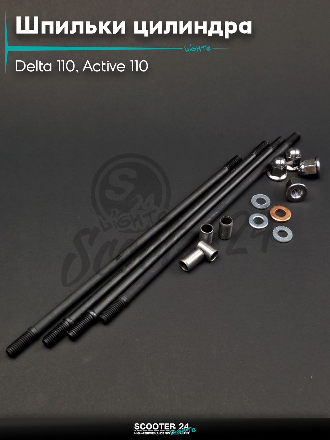 Шпильки цилиндра на мопед Дельта Delta 110, Active 110 4шт +гайки, направляющие "LIPAI"