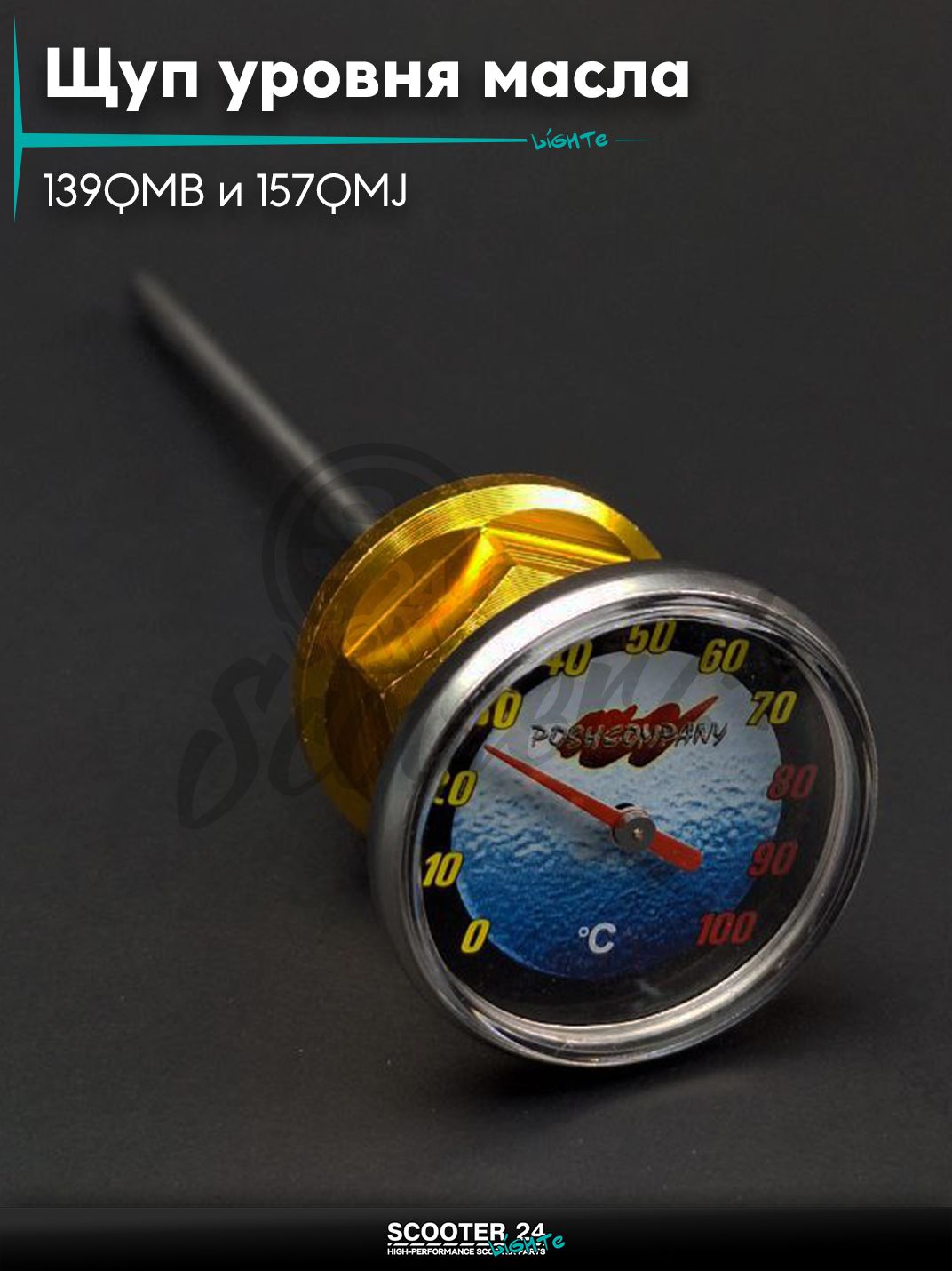 Щуп уровня масла на китайский скутер 139QMB и 157QMJ +датчик температуры, оранжевый "LIPAI"