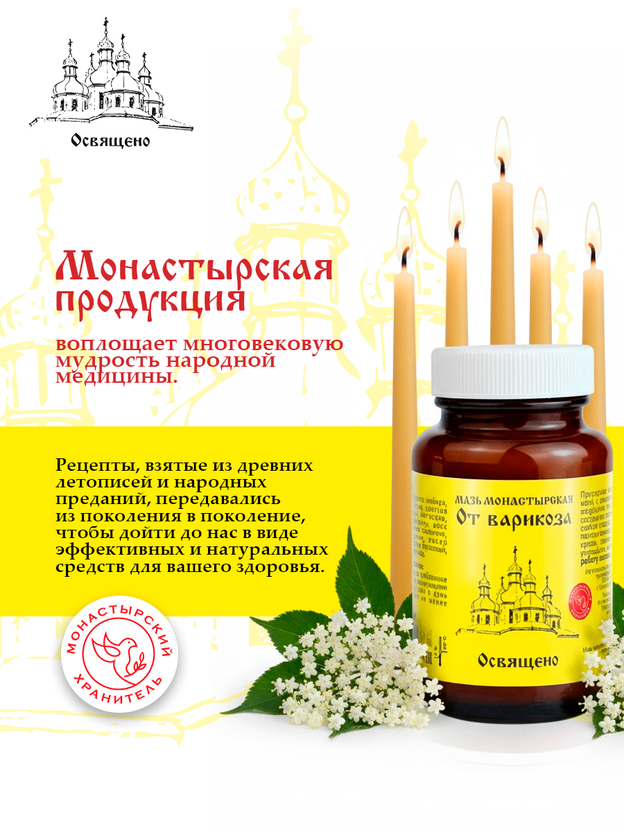 Мазь от Варикоза Монастырская для укрепления сосудов, снятия отеков и усталости ног
