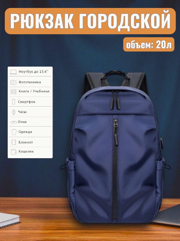 Рюкзак городской / спортивный, объем: 20л, для ноутбука 15,6 / синий