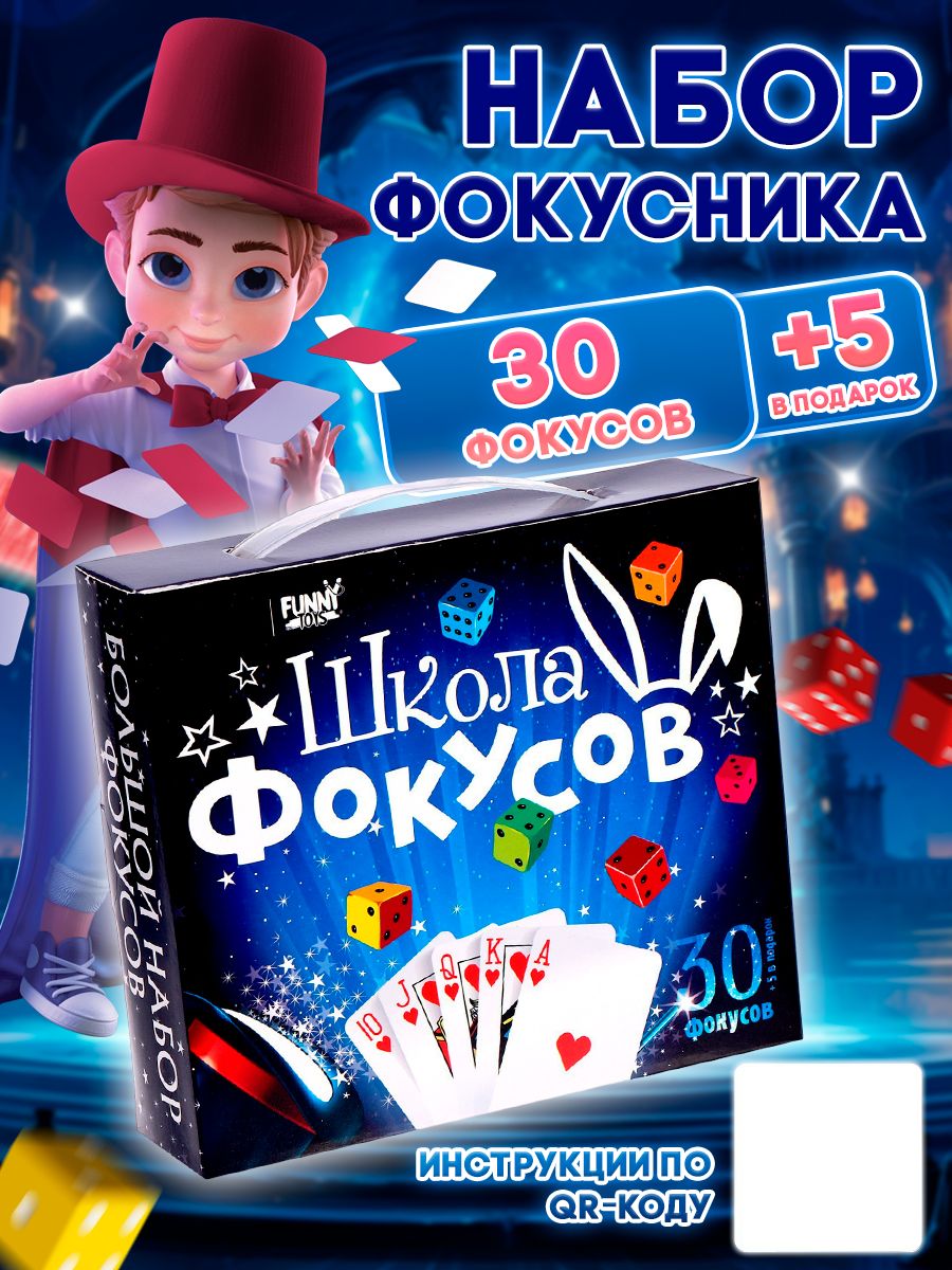 Большой набор фокусника Funny toys, 35 фокусов / для детей