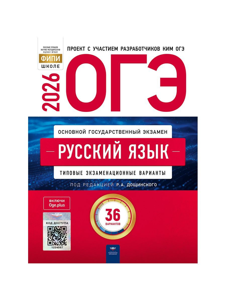 ОГЭ-2026. Русский язык. Типовые экзаменационные варианты. 36 вариантов Под редакцией Р.А. Дощинского купить читать скачать онлайн - BookMix.ru